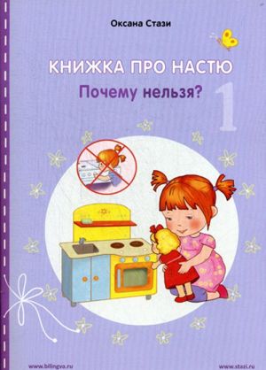 Книжка про Настю. Почему нельзя? / Anastasia is Growing Up. Things that children are not allowed to do!