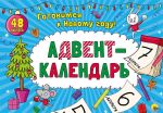 Адвент-календарь