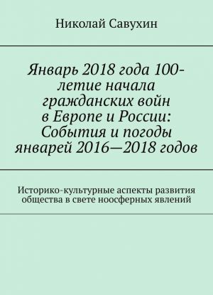 Январь 2018 года 100-летие начала гражданских войн в Европе и России: События и погоды январей 2016-2018 годов