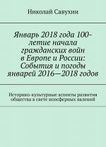 Janvar 2018 goda 100-letie nachala grazhdanskikh vojn v Evrope i Rossii: Sobytija i pogody janvarej 2016-2018 godov