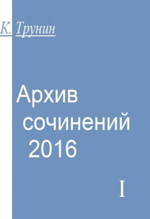 Архив сочинений - 2016