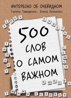 500 слов о самом важном