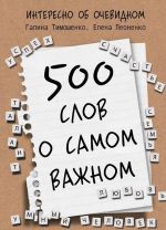 500 slov o samom vazhnom