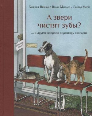 А звери чистят зубы?.. и другие вопросы директору зоопарка