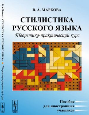 Стилистика русского языка. Теоретико-практический курс. Пособие для иностранных учащихся