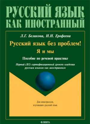 Russkij jazyk bez problem! Ja i my. Posobie po rechevoj praktike