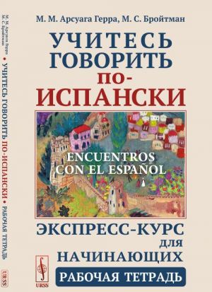 Учитесь говорить по-испански. Экспресс-курс для начинающих. Рабочая тетрадь