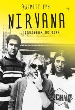 Nirvana. Правдивая история