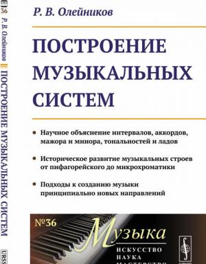 Построение музыкальных систем. Научное объяснение интервалов, аккордов, мажора и минора, тональностей и ладов. Историческое развитие музыкальных строев от пифагорейского до микрохроматики. Подходы к созданию музыки принципиально новых направлений