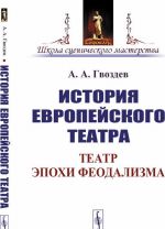 История европейского театра. Театр эпохи феодализма