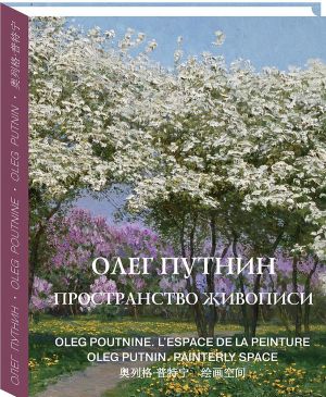 Олег Путнин. Пространство живописи