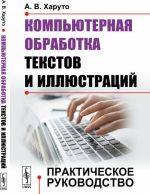 Компьютерная обработка текстов и иллюстраций. Практическое руководство