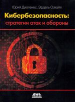 Кибербезопасность. Стратегии атак и обороны