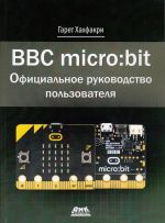 BBC MICRO BIT. Официальное руководство пользователя