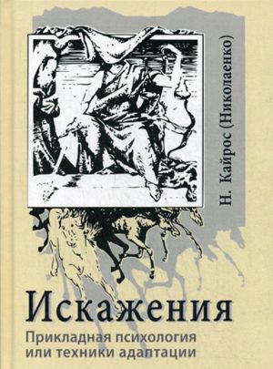 Искажения. Прикладная психология или техники адаптации