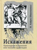 Iskazhenija. Prikladnaja psikhologija ili tekhniki adaptatsii