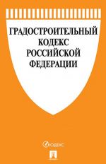 Градостроительный кодекс Российской Федерации