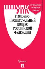 Ugolovno-protsessualnyj kodeks Rossijskoj Federatsii po sostojaniju na 01.11.19 s tablitsej izmenenij i s putevoditelem po sudebnoj praktike