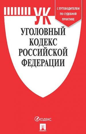 Ugolovnyj kodeks Rossijskoj Federatsii po sosojaniju na 01.11.19 s tablitsej izmenenij i s putevoditelem po sudebnoj praktike