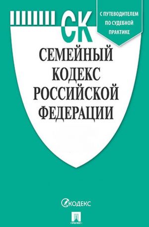 Semejnyj kodeks Rosijskoj Federatsii po sostojaniju na 01. 11. 19 s tablitsej izmenenij i s putevoditelem po sudebnoj praktike