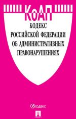 КоАП Росийской Федерации по состоянию на 15. 10. 19 с таблицей изменений и с путеводителем по судебной практике