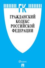 Гражданский кодекс Российской Федерации. Части 1, 2, 3 и 4 по состоянию на 01. 11. 19 с таблицей изменений и с путеводителем по судебной практике