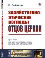 Хозяйственно-этические взгляды отцов церкви