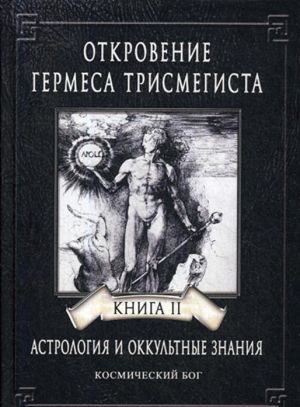 Откровение Гермеса Трисмегиста. Астрология и оккультные знания. Книга 2. Космический Бог