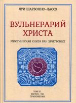 Вульнерарий христа. Мистическая книга ран Христовых. Том 3. Части 1-8