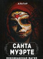 Santa Muerte. Meksikanskaja magija