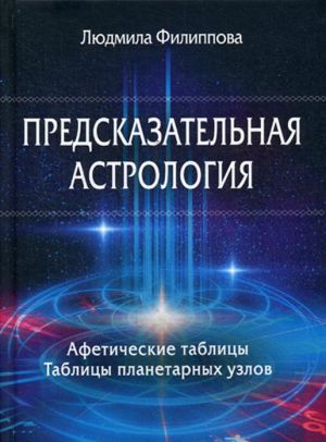 Predskazatelnaja astrologija. Afeticheskie tablitsy. Tablitsy planetarnykh uzlov