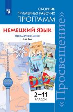 Nemetskij jazyk. 2–11 klassy. Sbornik primernykh rabochikh programm. Predmetnye linii uchebnikov I. L. Bim.