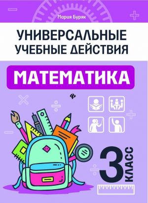 Matematika. 3 klass. Rabochaja tetrad