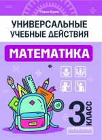 Математика. 3 класс. Рабочая тетрадь