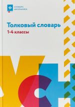 Толковый словарь. 1-4 классы