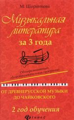 Muzykalnaja literatura za 3 goda. 2 god obuchenija. Obscherazvivajuschaja obscheobrazovatelnaja programma. Ot drevnerusskoj muzyki do Chajkovskogo