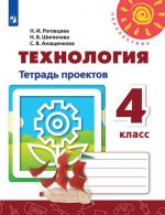 Технология. 4 класс. Тетрадь проектов