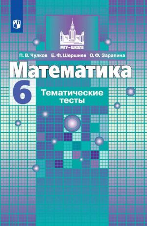 Matematika. 6 klass. Tematicheskie testy