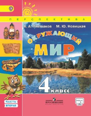 Окружающий мир. 4 класс. В 2-х частях. Часть 2