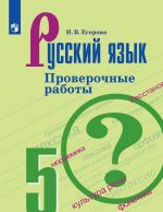 Русский язык. 5 класс. Проверочные работы