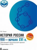 Istorija Rossii. VIII - nachalo XVI v. 6 klass. Obuchajuschij tematicheskij trening. Podgotovka k OGE