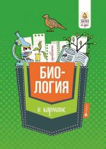 Биология в кармане. 7-11 классы. Справочник