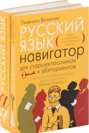 Русский язык. Навигатор для старшеклассников и абитуриентов (комплект из 2 книг)