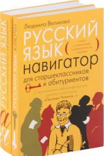 Russkij jazyk. Navigator dlja starsheklassnikov i abiturientov (komplekt iz 2 knig)