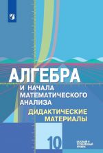 Algebra i nachala matematicheskogo analiza. 10 klass. Didakticheskie materialy. Bazovyj i uglubljonnyj urovni