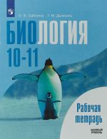 Биология. 10-11 классы. Рабочая тетрадь