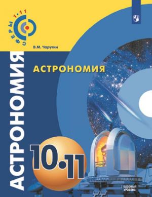 Astronomija. 10-11 klassy