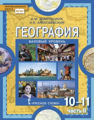 География. Базовый уровень. 10-11 классы. Учебник. В 2 частях. Часть 2