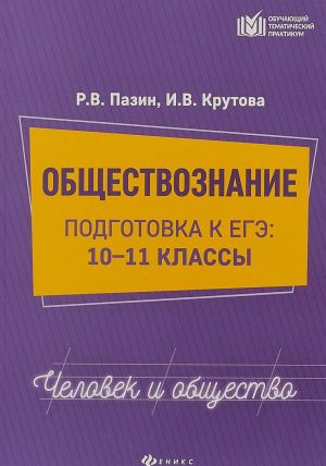 Obschestvoznanie. Podgotovka k EGE. Chelovek i obschestvo. 10-11 klassy