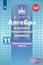 Algebra i nachala matematicheskogo analiza. 11 klass. Tematicheskie testy